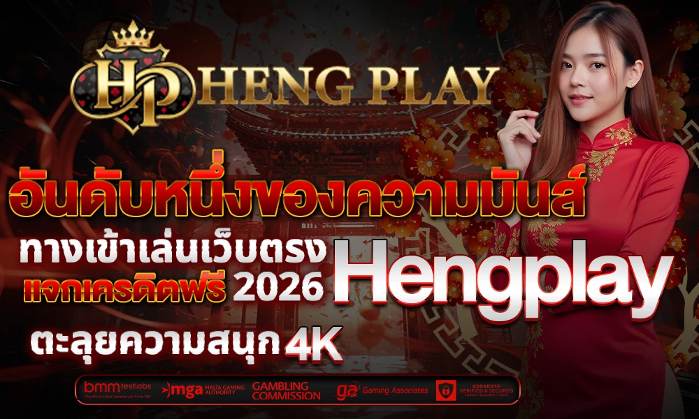 อันดับหนึ่งของความมันส์_ทางเข้าเล่นเว็บตรง_แบรนด์_แจกเครดิตฟรี_2026_compressed