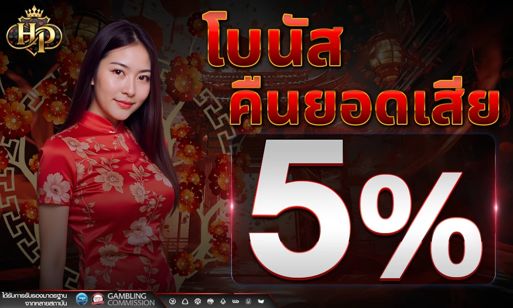 โบนัสคืนยอดเสีย-5%_compressed
