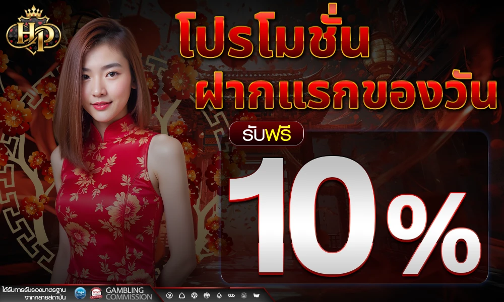 โปรฝากแรกของวัน_รับฟรี_10%_compressed