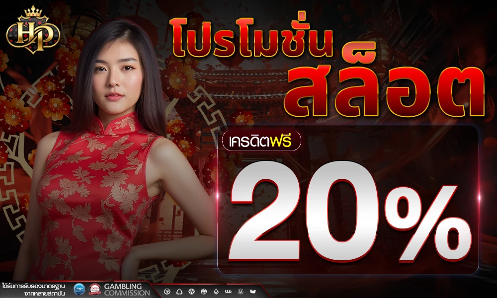โปรโมชั่นสล็อตเครดิตฟรี_20%_compressed